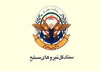 دعوت ستاد کل نیروهای مسلح از ملت ایران برای خلق حماسه سیاسی در انتخابات