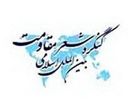 خوزستان؛ میزبان چهارمین کنگره شعر مقاومت بین‌الملل اسلامی