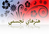 جشنواره‌های تجسمی «راه روشن» و «سیر هنر انقلاب» در کرمانشاه پایان یافت