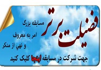 مسابقه بزرگ فضیلت با همت بسیج شهرداری تهران برگزار می شود