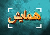 همایش تجلیل از ایثارگران استان مازندران برگزار می‌شود