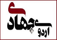 اردوی جهادی دانشجویان کرمانشاه از 11 مرداد آغاز می‌شود