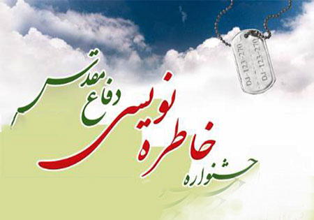 فراخوان چهارمین جشنواره خاطره نویسی دفاع مقدس مازندارن