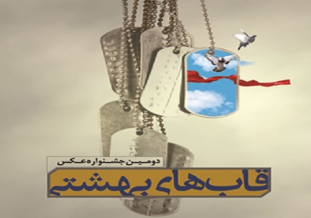 انتشار کتاب دومین جشنواره قاب‌های بهشتی