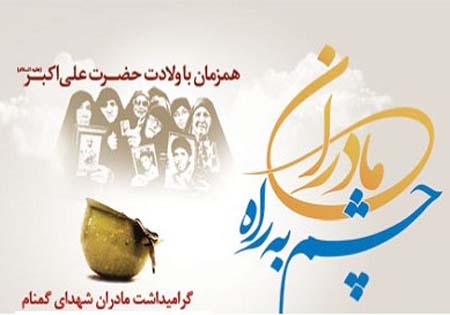 تجلیل از پنج مادر شهید گمنام منطقه 21 جشنواره 