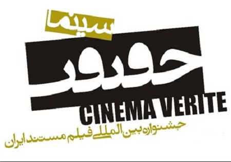فراخوان هشتمین جشنواره «سینماحقیقت» منتشر شد
