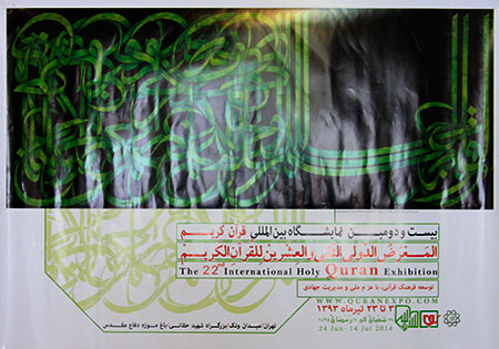 پوستر بیست‌ و دومین نمایشگاه بین‌المللی قرآن رونمایی شد