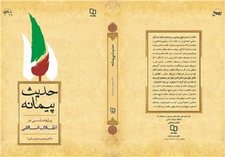 «حدیث پیمانه؛ پژوهشی در انقلاب اسلامی» به زبان عربی ترجمه شد