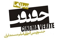مهلت ارسال فیلم مستند به هشتمین دوره جشنواره «سینماحقیقت» تمدید شد