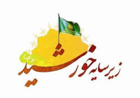 جشنواره «زیرسایه خورشید» در بیرجند برگزار می‌شود