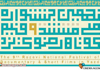جشنواره سراسری فیلم کوتاه رضوی در یزد آغاز به کار کرد