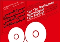 جشنواره فیلم مقاومت در کرمان برگزار می‌شود