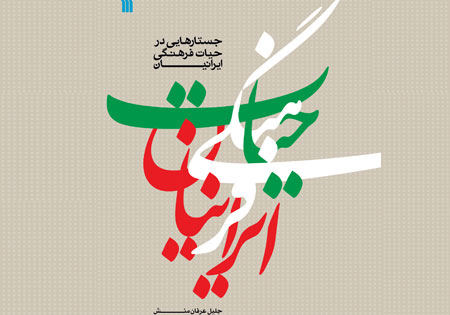 معرفی هویت اصیل ایرانی در کتاب «حیات فرهنگی ایرانیان»