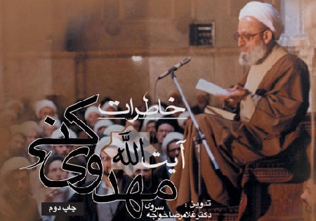 تسلیت مرکز اسناد انقلاب اسلامی به مناسبت درگذشت آیت الله مهدوی کنی