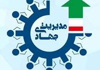 برگزاری گردهمایی مدیریت جهادی در 11 اسفندماه / برپایی پنل تخصصی دفاع مقدس