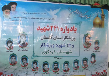 یادواره 241 شهید ورزشکار استان گلستان در کردکوی برگزار شد