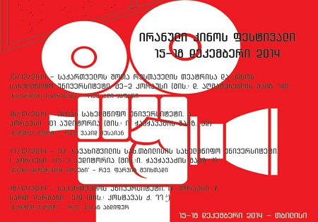 جشنواره فیلم مقاومت ایران در گرجستان برگزار می‌شود