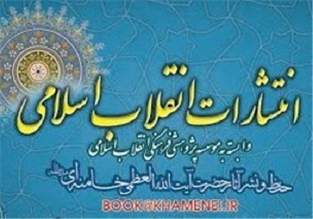 حضور انتشارات انقلاب اسلامی با ۱۵۰ عنوان کتاب در نمایشگاه بوشهر