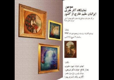 برگزاری سومین نمایشگاه آثار هنری ایرانیان مقیم هلند