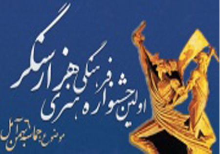 فراخوان اولین جشنواره فرهنگی هنری «هزار سنگر» منتشر شد
