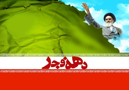 ویژه برنامه های دهه مبارک فجر در منطقه 12 تهران اعلام شد