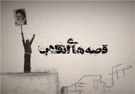 پخش «قصه‌های انقلاب» از شبکه افق
