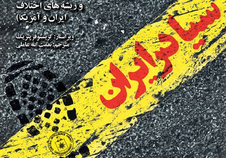 بررسی جنایات سازمانهای جاسوسی انگلستان و آمریکا درکتاب «سیا در ایران»