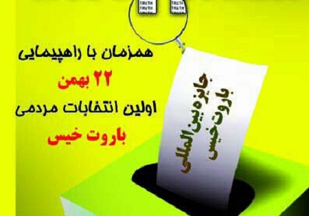 اولین انتخابات مردمی باروت خیس برگزار می شود/ جنایات داعش همانند جنایات فرانسه در الجزایر است