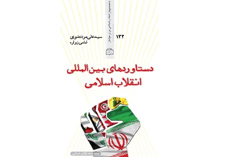 کتاب«دستاوردهای بین المللی انقلاب اسلامی» منتشر شد