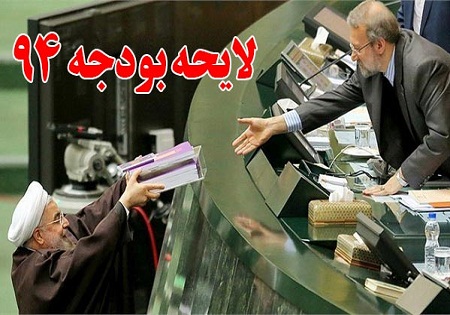 لاریجانی بودجه 94 را برای اجرا به دولت ابلاغ کرد