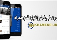 رونمایی از نرم‌افزار تلفن‌همراه KHAMENEI.IR+لینک دانلود