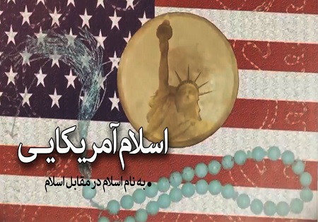 تبیین هشدار تاریخی امام خمینی «ره» درباره اسلام آمریکایی + دانلود لینک مستقیم