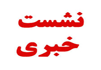 نشست خبری مدیر کل حفظ آثار و نشر ارزش‌های دفاع مقدس یزد برگزار می‌شود