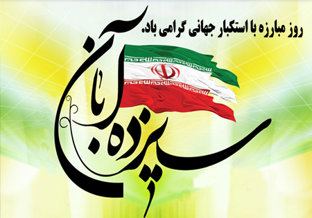13 آبان ریشه در مصادیق پایداری و فداکاری ملت انقلابی ایران در مبارزه با استکباری دارد