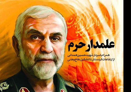 علمدار حرم؛ از ارتفاعات کردستان تا تشکیل دفاع وطنی