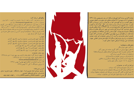 نخستین جشنواره پوستر « هزارسنگر» در مازندران برگزار می شود +پوستر