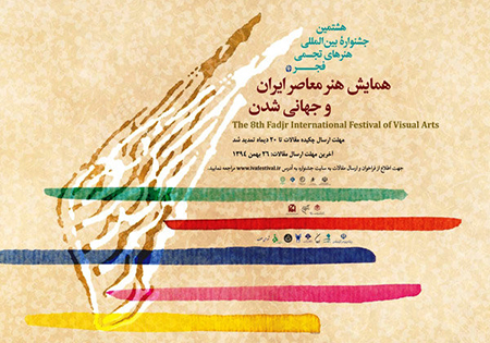 نمایشگاه جشنواره بین‌المللی هنرهای تجسمی فجر برپا می‌شود