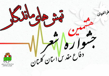 هشتمین جشنواره شعر دفاع مقدس استان گلستان برگزار می شود