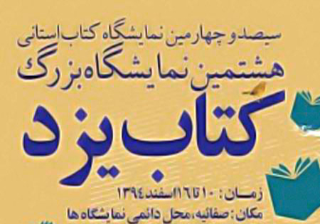 حضور اداره کل حفظ آثار و نشر ارزش‌های دفاع مقدس در هشتمین نمایشگاه کتاب یزد
