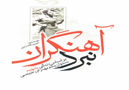 روایتی ازشهادت «بهرام رحیمی» در ارتفاعات آهنگران