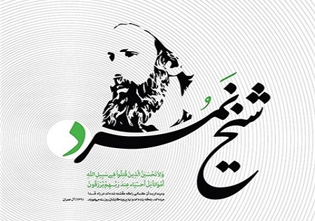 برگزیدگان نمایشگاه سراسری پوستر «شهید شیخ نمر» شدند
