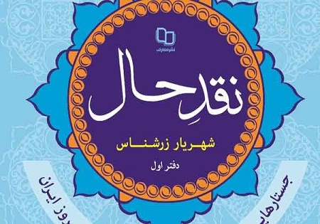 «نقد حال» شهریار زرشناس منتشر شد