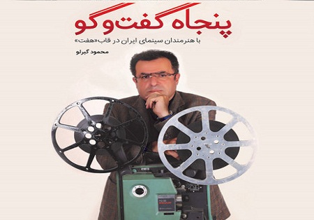 پنجاه گفتگو با هنرمندان سینمای ایران کتاب شد
