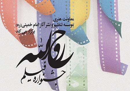 جشنواره «روح الله» در ۱۲ شهر و استان کشور برگزار می‌شود