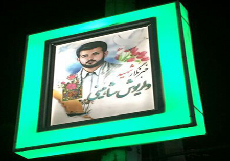 نصب تابلوی شهید شاخص بسیج رسانه استان در بندر بوشهر