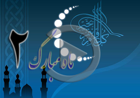 فیلم/ شرح دعای روز دوم ماه رمضان