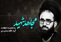20 خرداد؛ چهل و ششمین سالگرد شهادت اولین مجتهد شهید انقلاب