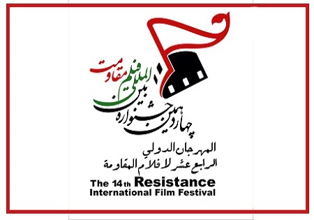 اعلام عناوین آثار بخش جایزه «عماد مغنیه»‌ جشنواره بین‌المللی مقاومت