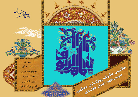 هشتمین جشنواره پویانمایی رضوی در گرگان برگزار می‌شود