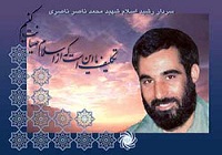 دوشنبه 25 مرداد؛ بزرگداشت سردار شهید محمدناصر ناصری
